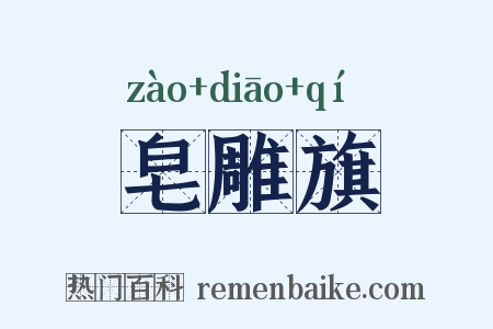 皂雕旗是什么意思的图片